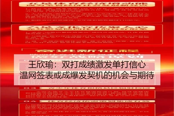王欣瑜：双打成绩激发单打信心 温网签表或成爆发契机的机会与期待 - Gamersky.com