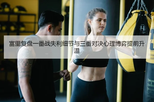 fu-li-fu-pan-yi-fan-zhan-shi-li-xi-jie-yu-san-fan-dui-jue-xin-li-bo-yi-ti-qian-sheng-wen-2-413.jpg
